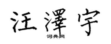 何伯昌汪澤宇楷書個性簽名怎么寫