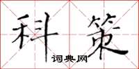 黃華生科策楷書怎么寫