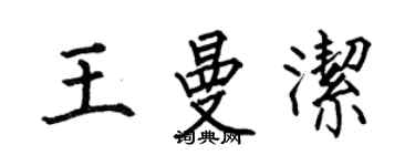 何伯昌王曼潔楷書個性簽名怎么寫