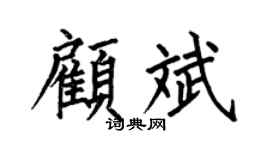何伯昌顧斌楷書個性簽名怎么寫