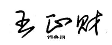 朱錫榮王正財草書個性簽名怎么寫