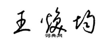 梁錦英王煥均草書個性簽名怎么寫