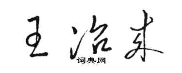 駱恆光王冶來草書個性簽名怎么寫