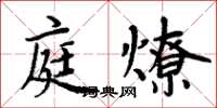 周炳元庭燎楷書怎么寫