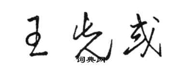 駱恆光王先或草書個性簽名怎么寫