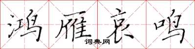 黃華生鴻雁哀鳴楷書怎么寫