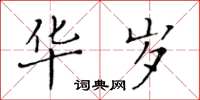 黃華生華歲楷書怎么寫