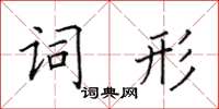 田英章詞形楷書怎么寫