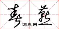 王冬齡春燕草書怎么寫