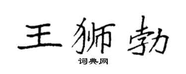 袁強王獅勃楷書個性簽名怎么寫