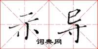 黃華生示導楷書怎么寫