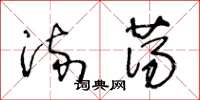 王冬齡流蕩草書怎么寫