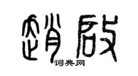 曾慶福趙啟篆書個性簽名怎么寫