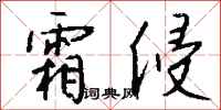 錢沛雲霜侵行書怎么寫