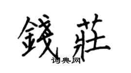 何伯昌錢莊楷書個性簽名怎么寫