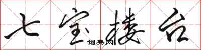 駱恆光七寶樓台行書怎么寫