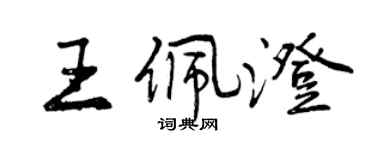 曾慶福王佩澄行書個性簽名怎么寫