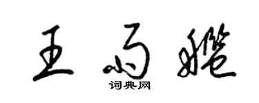 梁錦英王雨艦草書個性簽名怎么寫