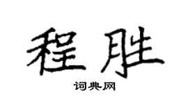 袁強程勝楷書個性簽名怎么寫