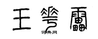 曾慶福王花雷篆書個性簽名怎么寫