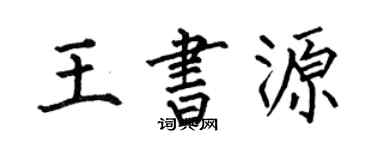 何伯昌王書源楷書個性簽名怎么寫
