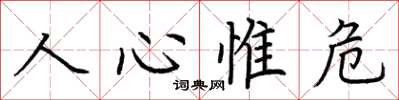 荊霄鵬人心惟危楷書怎么寫