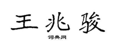 袁強王兆駿楷書個性簽名怎么寫