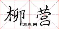 侯登峰柳營楷書怎么寫