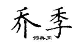 丁謙喬季楷書個性簽名怎么寫