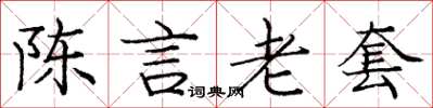 龐中華陳言老套楷書怎么寫