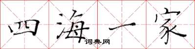 黃華生四海一家楷書怎么寫
