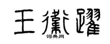 曾慶福王衛躍篆書個性簽名怎么寫