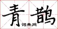 周炳元青鵲楷書怎么寫