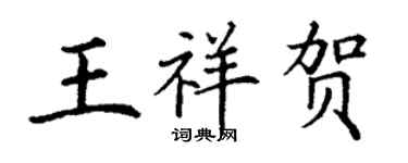 丁謙王祥賀楷書個性簽名怎么寫