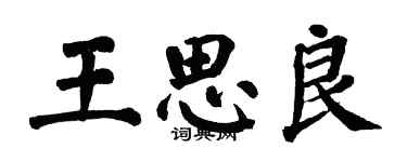 翁闓運王思良楷書個性簽名怎么寫