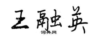 曾慶福王融英行書個性簽名怎么寫