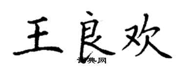 丁謙王良歡楷書個性簽名怎么寫