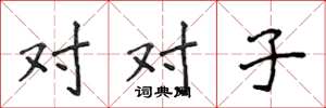 侯登峰對對子楷書怎么寫