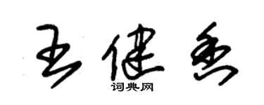 朱錫榮王健香草書個性簽名怎么寫