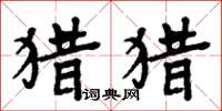 周炳元獵獵楷書怎么寫