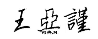 王正良王亞謹行書個性簽名怎么寫