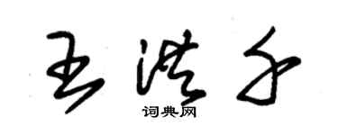 朱錫榮王洪千草書個性簽名怎么寫