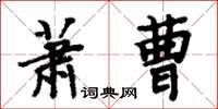 周炳元蕭曹楷書怎么寫