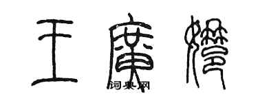 陳墨王廣娜篆書個性簽名怎么寫