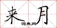 侯登峰來月楷書怎么寫