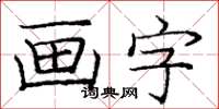 龐中華畫字楷書怎么寫