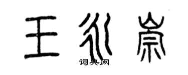 曾慶福王永崇篆書個性簽名怎么寫