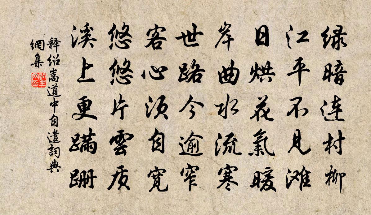 釋紹嵩道中自遣書法作品欣賞