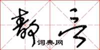 王冬齡靜言草書怎么寫