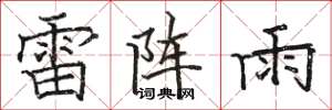 駱恆光雷陣雨楷書怎么寫